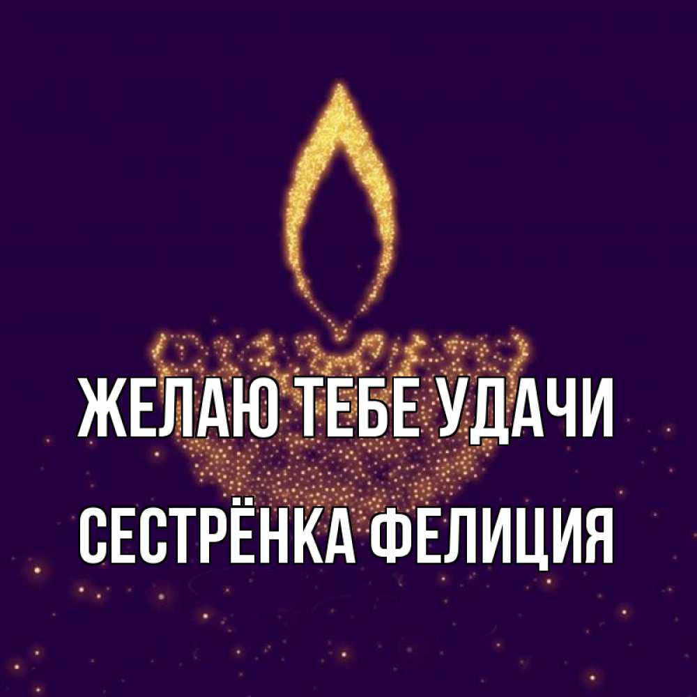Открытка на каждый день с именем, Сестрёнка-Фелиция Желаю тебе удачи пусть повезет 2 Прикольная открытка с пожеланием онлайн скачать бесплатно 