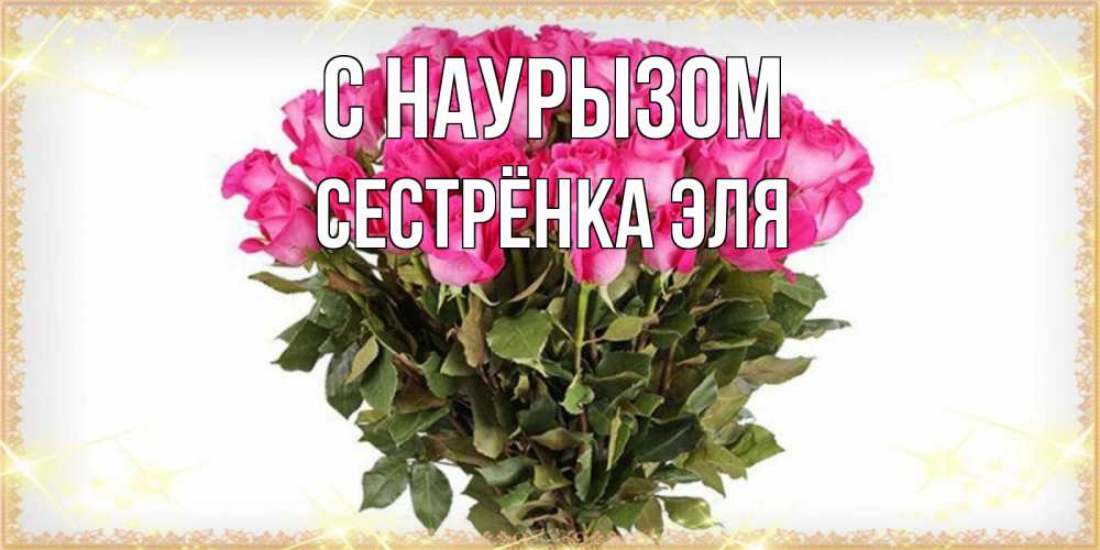 Открытка на каждый день с именем, Сестрёнка-Эля С наурызом красивые открытки в оригинальной обработке на международный женский день Прикольная открытка с пожеланием онлайн скачать бесплатно 