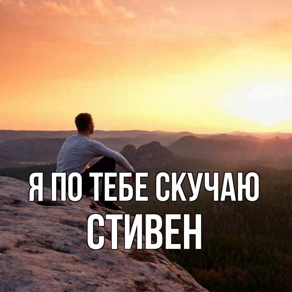 Открытка на каждый день с именем, Стивен Я по тебе скучаю открытка про скучашки 1 Прикольная открытка с пожеланием онлайн скачать бесплатно 