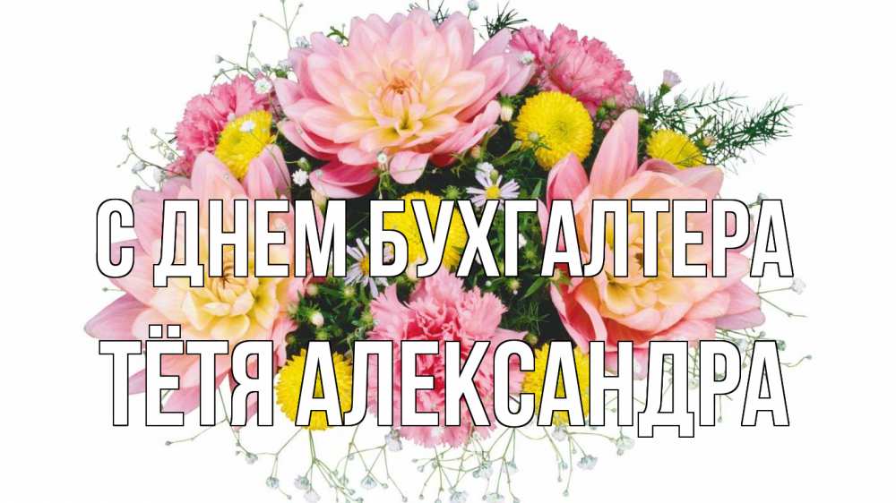 Открытка на каждый день с именем, Тётя-Александра С днем бухгалтера с днем бухгалтера Прикольная открытка с пожеланием онлайн скачать бесплатно 