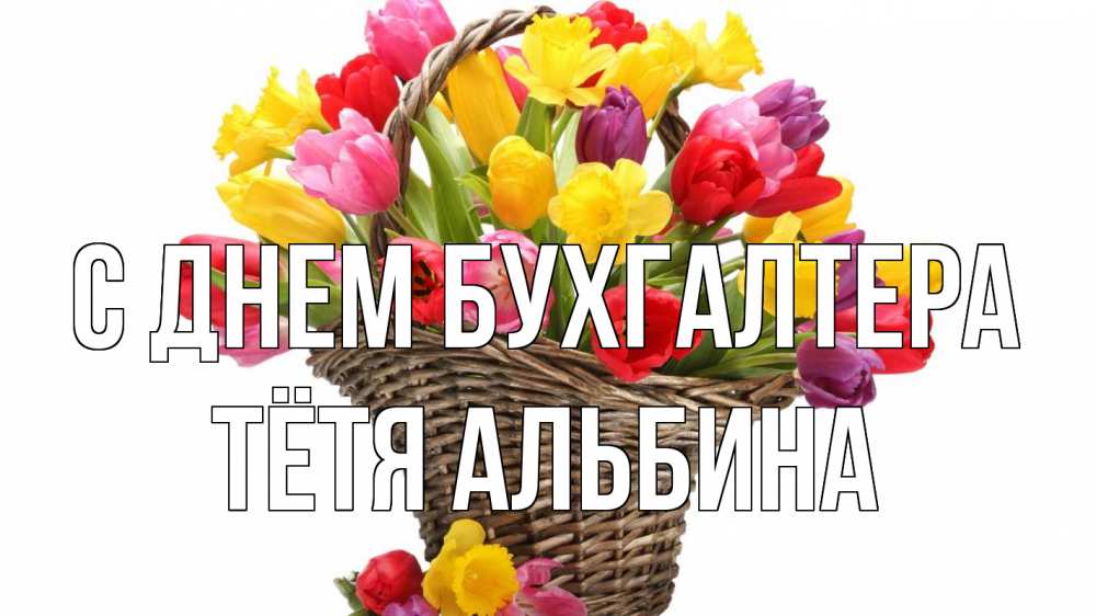 Открытка на каждый день с именем, Тётя-Альбина С днем бухгалтера с днем бухгалтера Прикольная открытка с пожеланием онлайн скачать бесплатно 