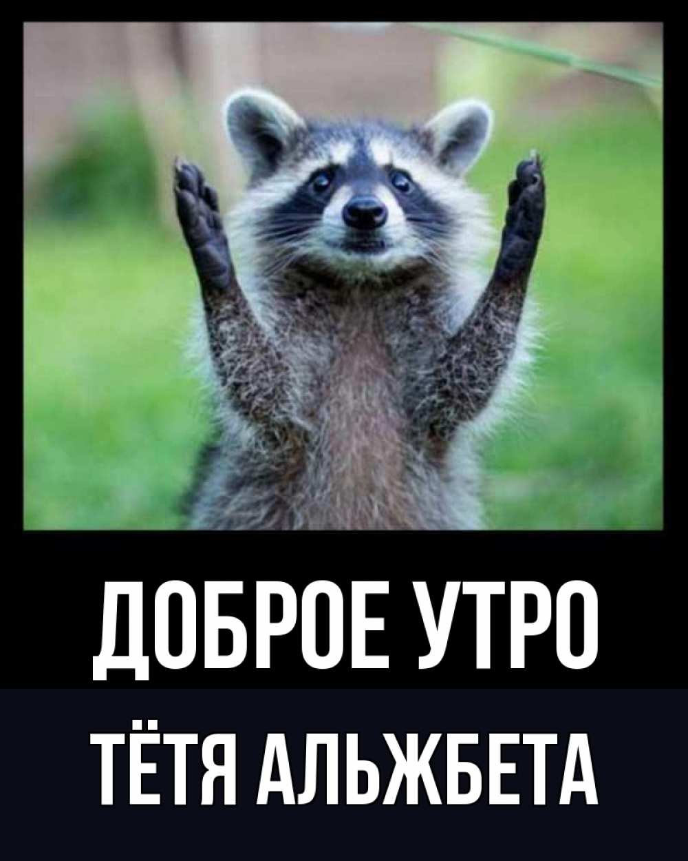 Открытка на каждый день с именем, Тётя-Альжбета Доброе утро хорошее настроение утречком Прикольная открытка с пожеланием онлайн скачать бесплатно 