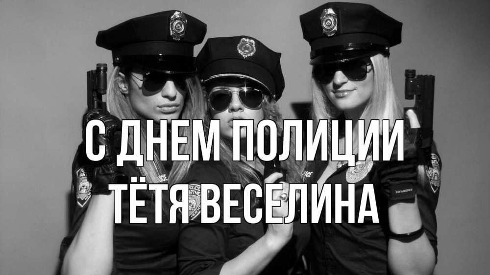 Открытка на каждый день с именем, Тётя-Веселина С днем полиции полиция девушки Прикольная открытка с пожеланием онлайн скачать бесплатно 
