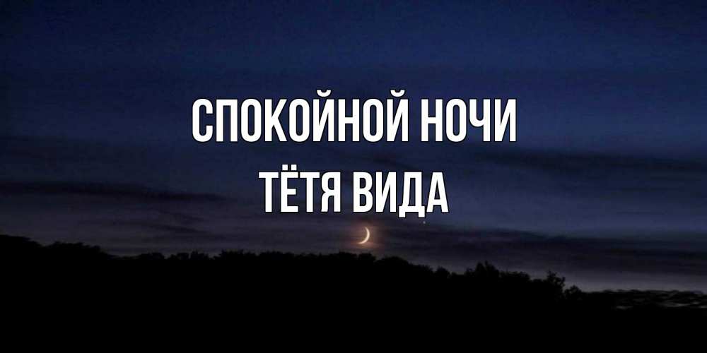 Открытка на каждый день с именем, Тётя-Вида Спокойной ночи месяц Прикольная открытка с пожеланием онлайн скачать бесплатно 