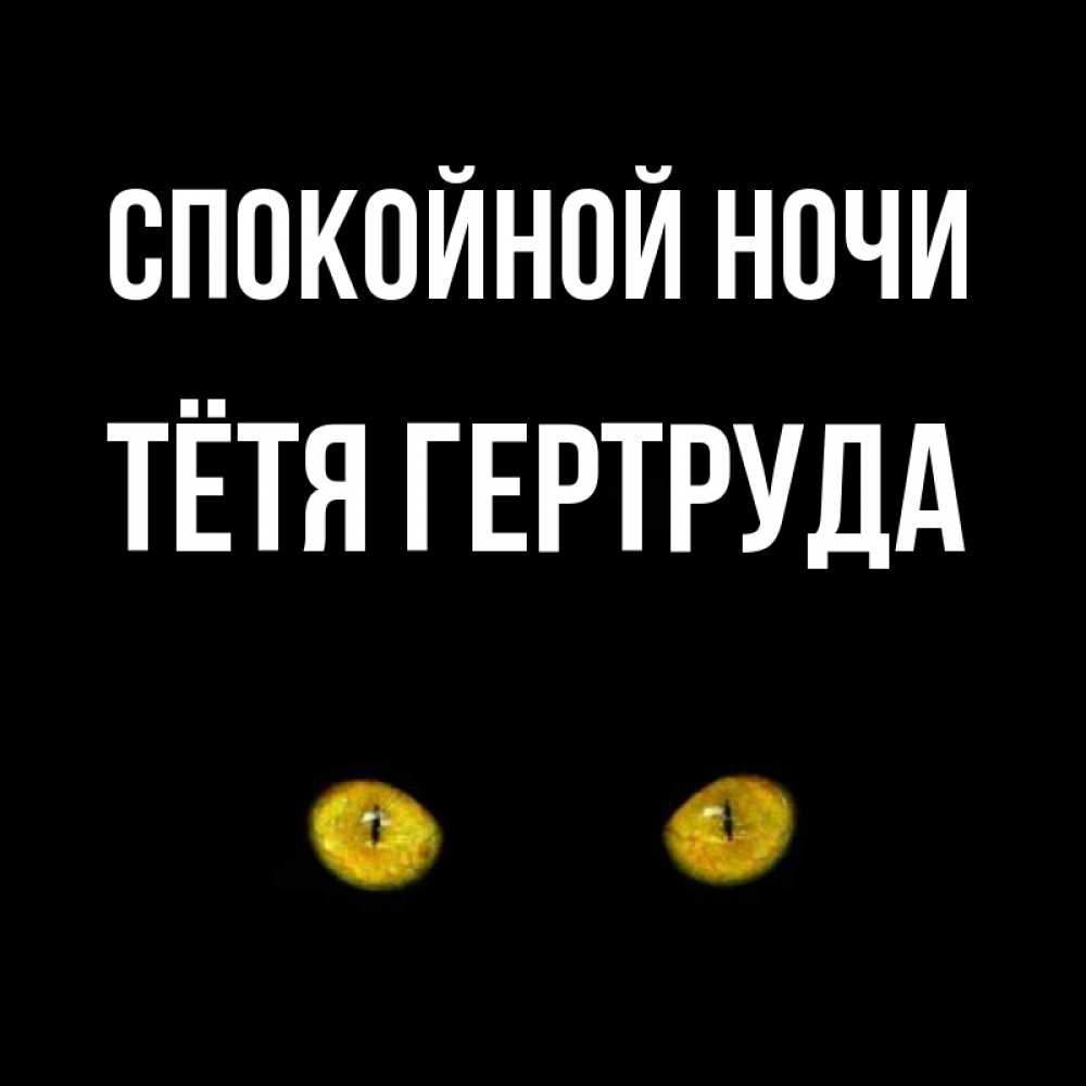 Открытка на каждый день с именем, Тётя-Гертруда Спокойной ночи сладких снов бесстрашный мой дружочек Прикольная открытка с пожеланием онлайн скачать бесплатно 