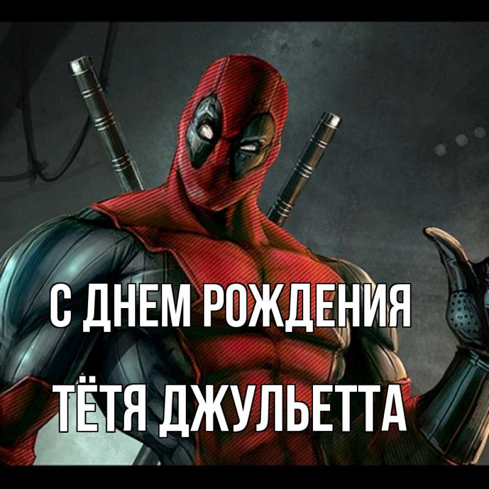 Открытка на каждый день с именем, Тётя-Джульетта С днем рождения марвел супергерои Прикольная открытка с пожеланием онлайн скачать бесплатно 