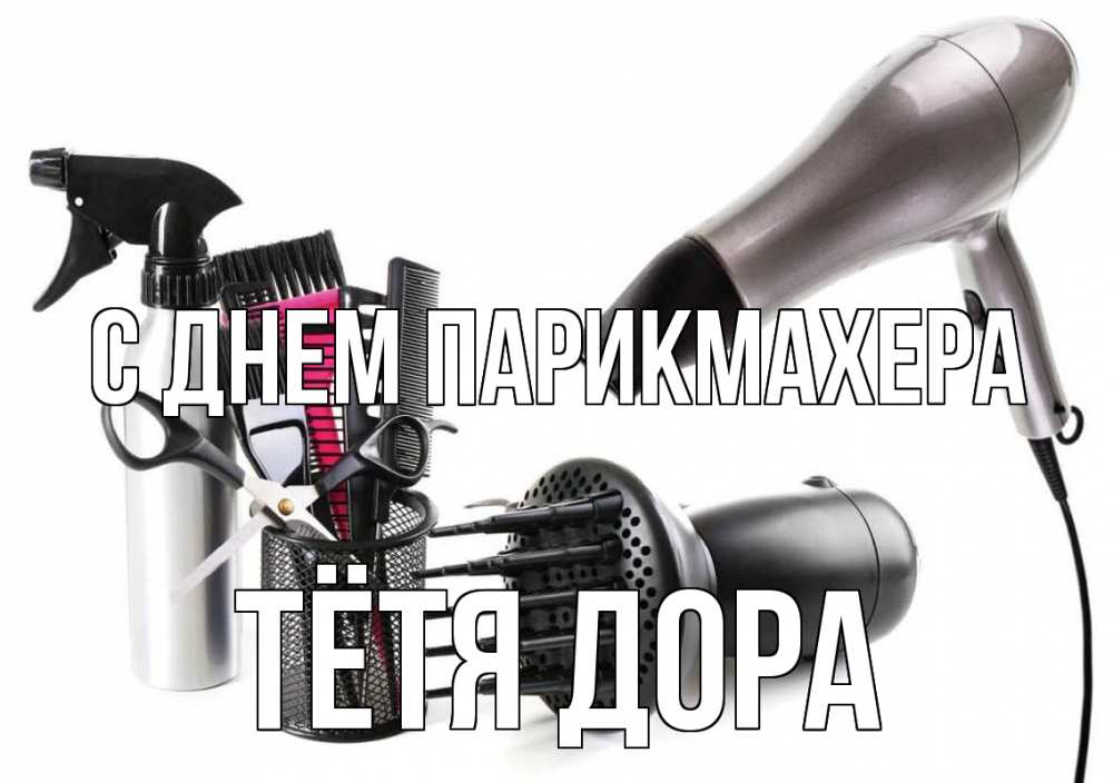 Открытка на каждый день с именем, Тётя-Дора С днем парикмахера расческа фен Прикольная открытка с пожеланием онлайн скачать бесплатно 