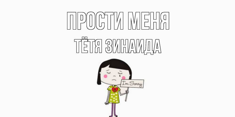 Открытка на каждый день с именем, Тётя-Зинаида Прости меня открытки по теме прости меня Прикольная открытка с пожеланием онлайн скачать бесплатно 