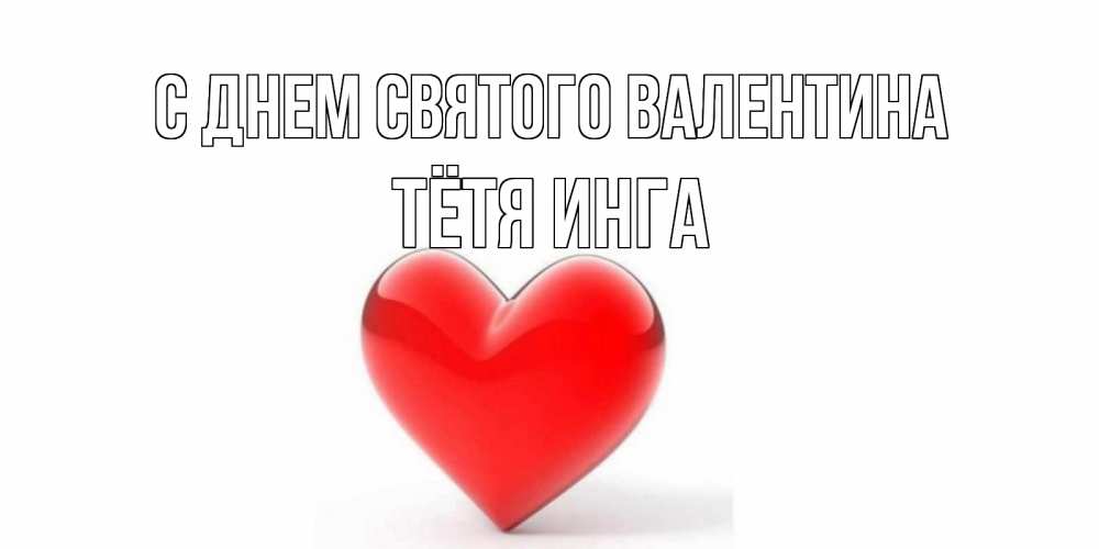 Открытка на каждый день с именем, Тётя-Инга С днем Святого Валентина сердечко на 14 февраля Прикольная открытка с пожеланием онлайн скачать бесплатно 