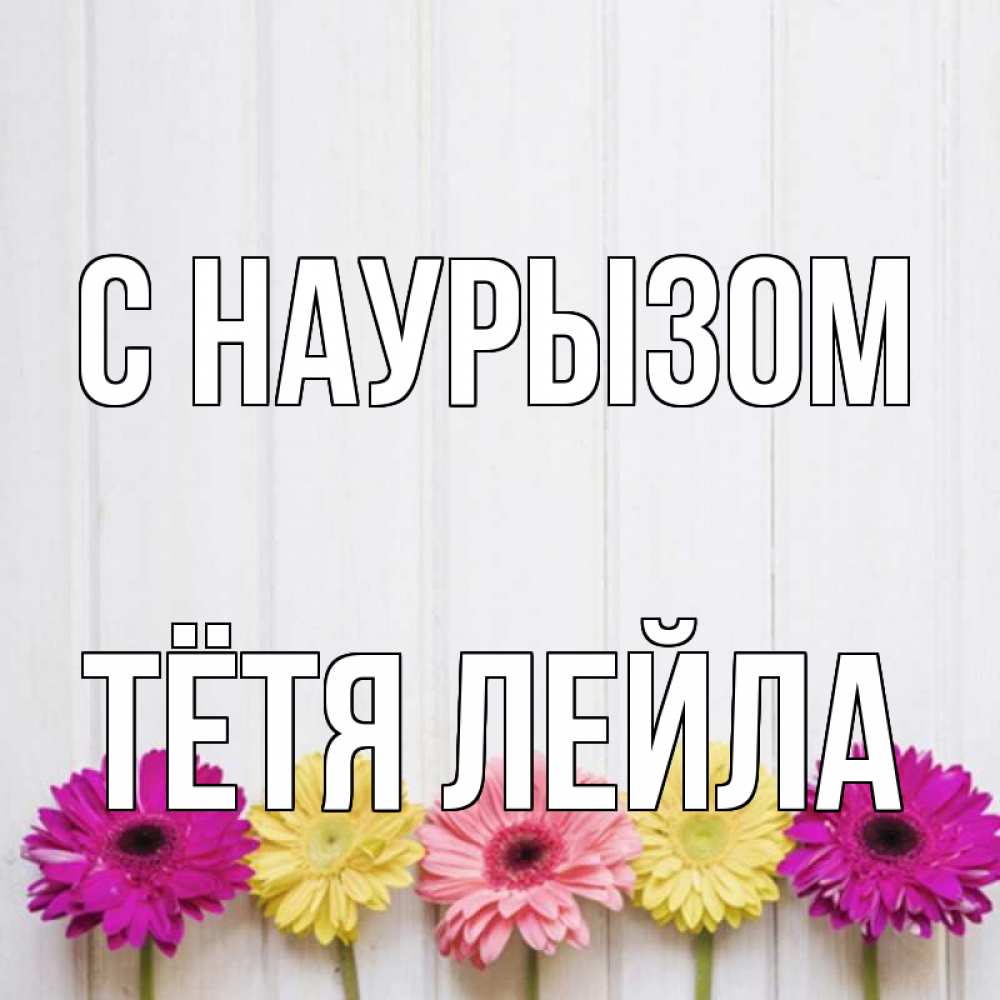 Открытка на каждый день с именем, Тётя-Лейла С наурызом женщинам 1 Прикольная открытка с пожеланием онлайн скачать бесплатно 