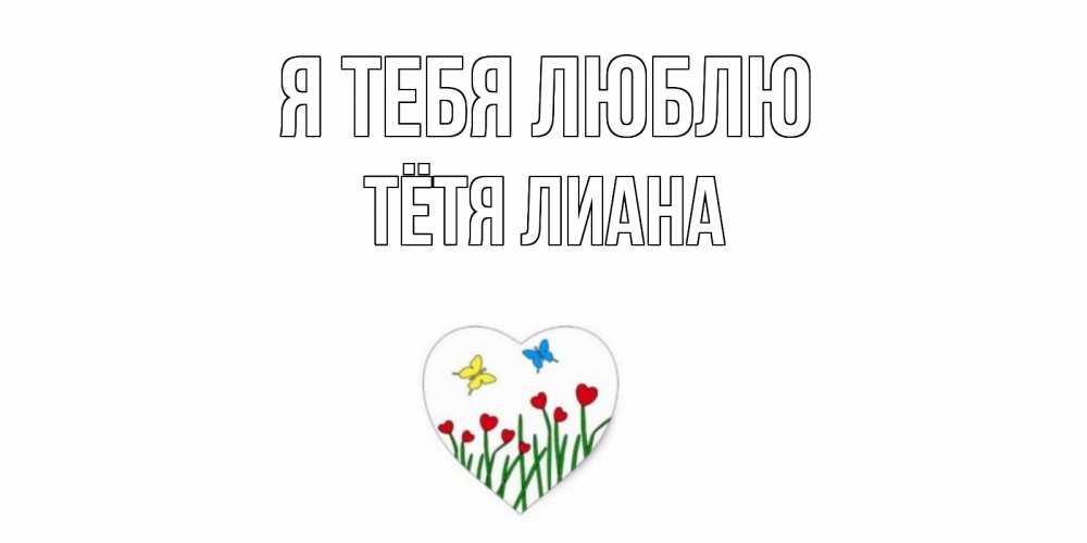 Открытка на каждый день с именем, Тётя-Лиана Я тебя люблю сердечки, бабочки Прикольная открытка с пожеланием онлайн скачать бесплатно 