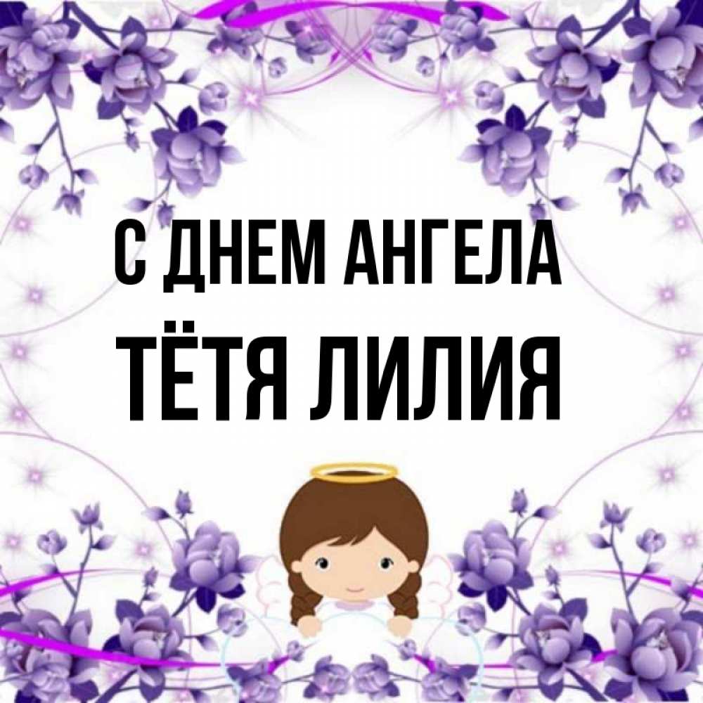 Открытка на каждый день с именем, Тётя-Лилия С днем ангела с именинами в рамочке Прикольная открытка с пожеланием онлайн скачать бесплатно 