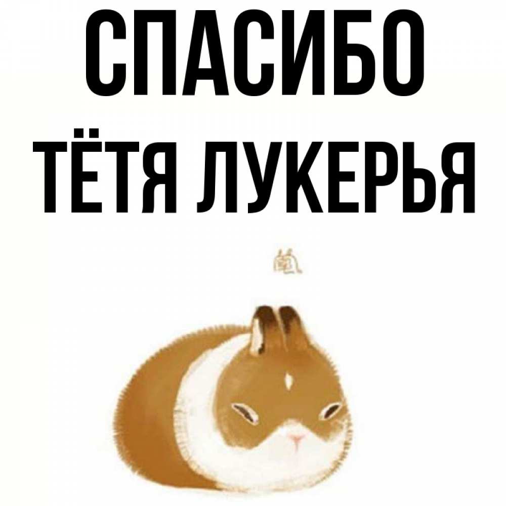 Открытка на каждый день с именем, Тётя-Лукерья Спасибо коричнево белый домашний питомец Прикольная открытка с пожеланием онлайн скачать бесплатно 