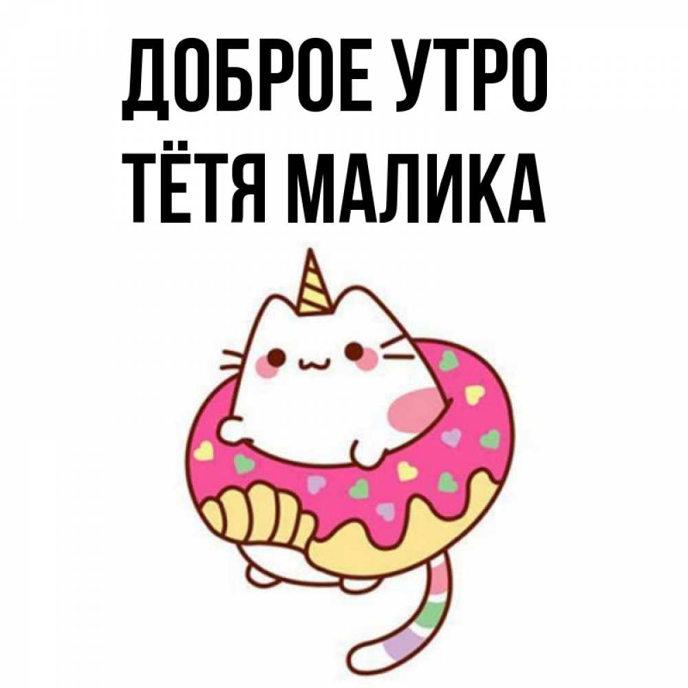 Открытка на каждый день с именем, Тётя-Малика Доброе утро кот в бублике Прикольная открытка с пожеланием онлайн скачать бесплатно 