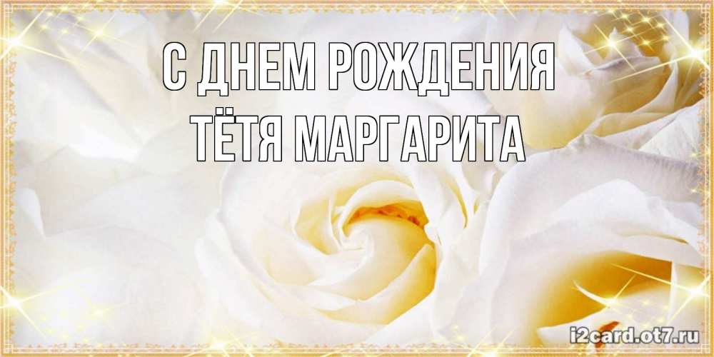 Открытка на каждый день с именем, Тётя-Маргарита С днем рождения красивые розы и капли росы на этих чудесных цветах Прикольная открытка с пожеланием онлайн скачать бесплатно 