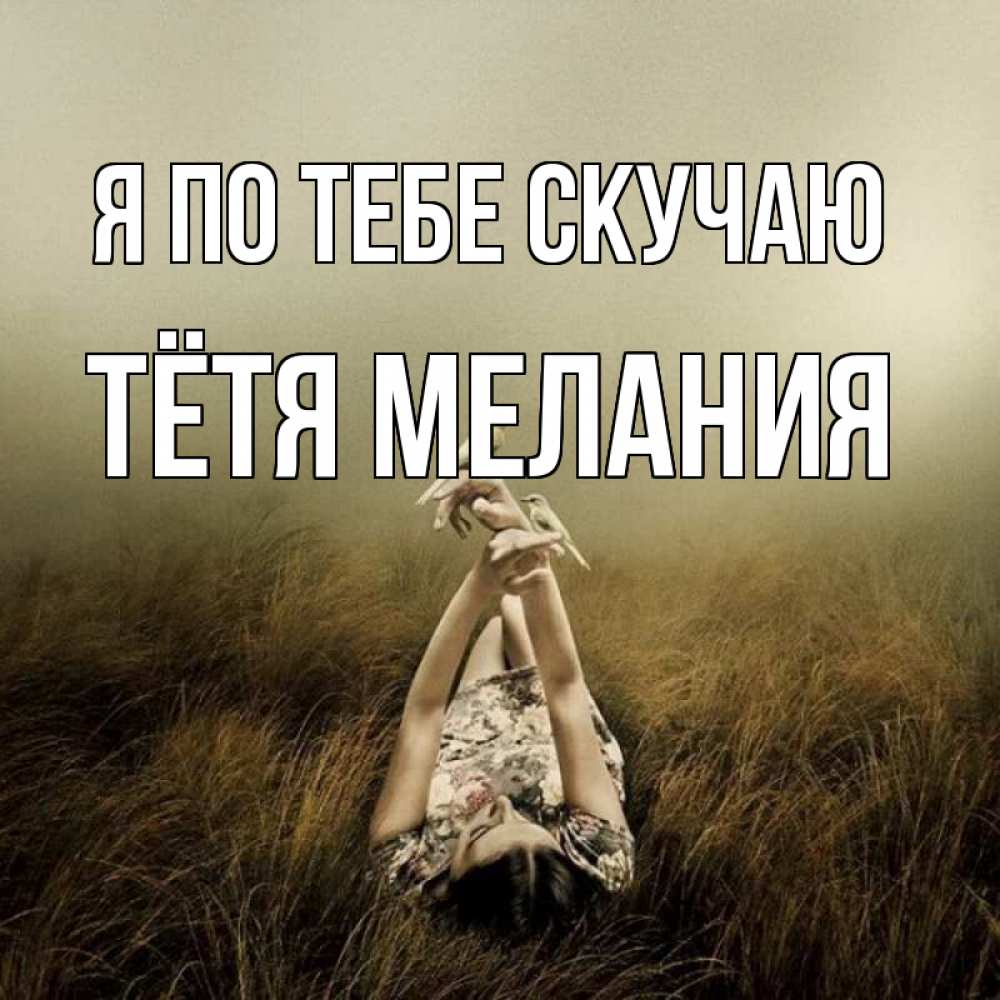 Открытка на каждый день с именем, Тётя-Мелания Я по тебе скучаю девушка с голубями Прикольная открытка с пожеланием онлайн скачать бесплатно 