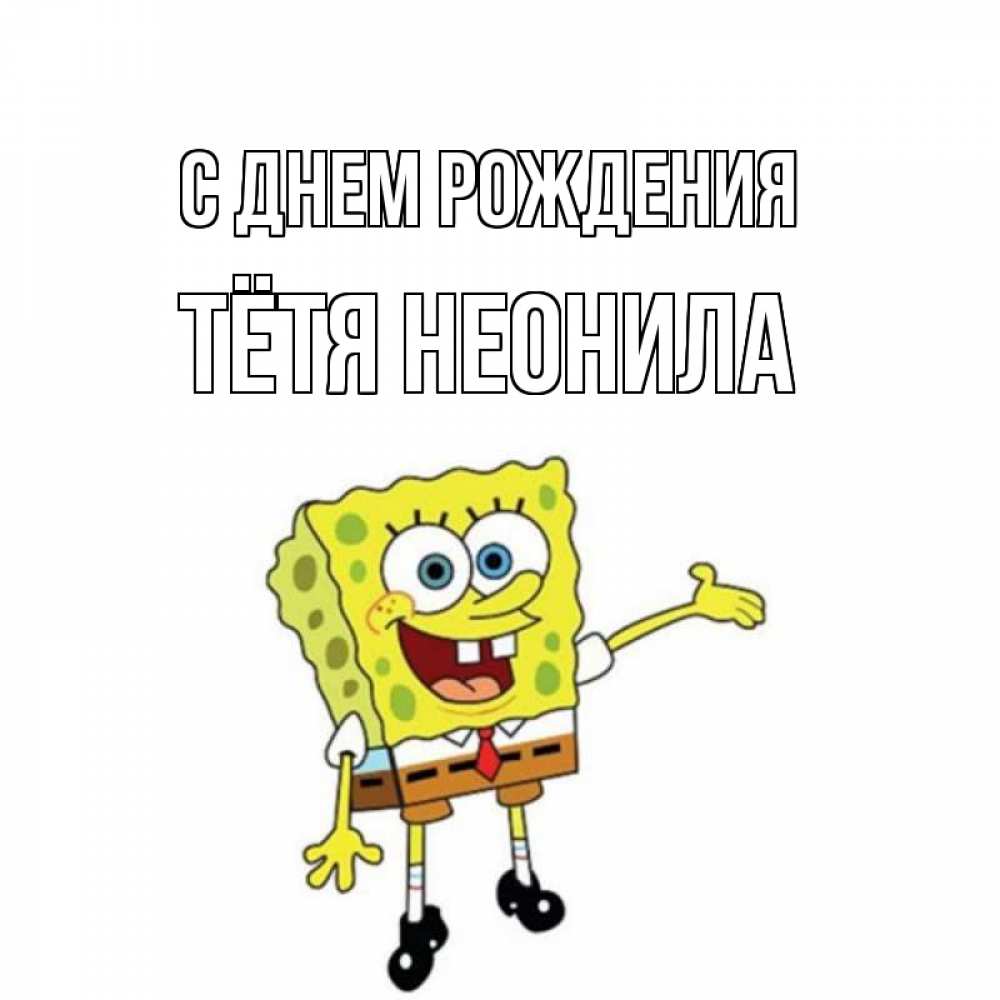 Открытка на каждый день с именем, Тётя-Неонила С днем рождения веселые Прикольная открытка с пожеланием онлайн скачать бесплатно 