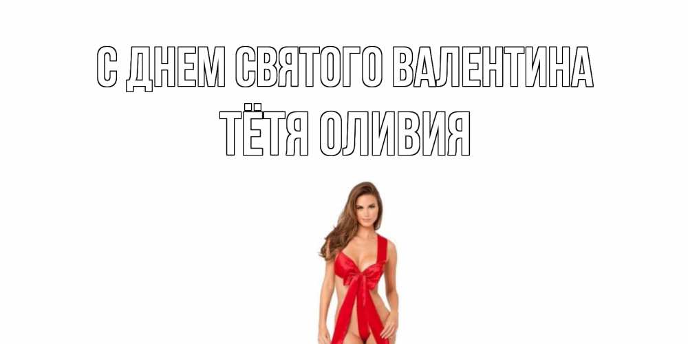 Открытка на каждый день с именем, Тётя-Оливия С днем Святого Валентина с днем Святого Валентина парня поздравить Прикольная открытка с пожеланием онлайн скачать бесплатно 