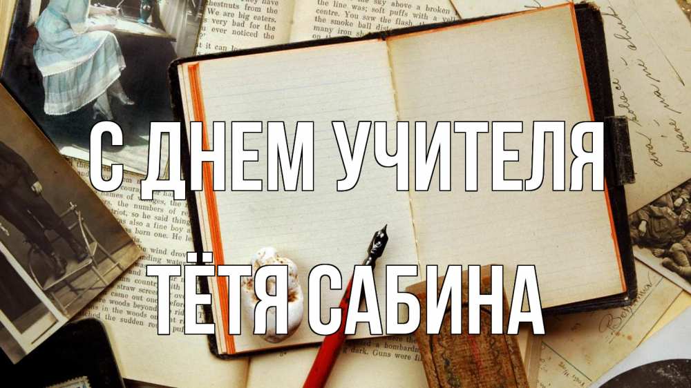 Открытка на каждый день с именем, Тётя-Сабина С днем учителя с днем учителя Прикольная открытка с пожеланием онлайн скачать бесплатно 