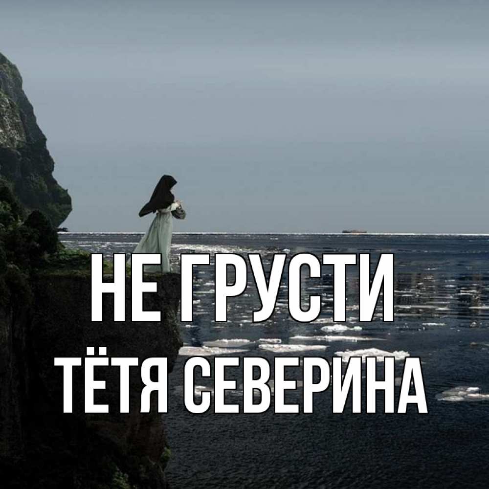 Открытка на каждый день с именем, Тётя-Северина Не грусти весна лед тает Прикольная открытка с пожеланием онлайн скачать бесплатно 
