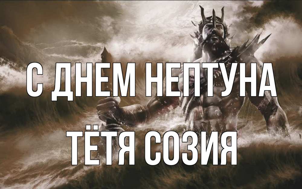 Открытка на каждый день с именем, Тётя-Созия С днем нептуна с днем Нептуна Прикольная открытка с пожеланием онлайн скачать бесплатно 