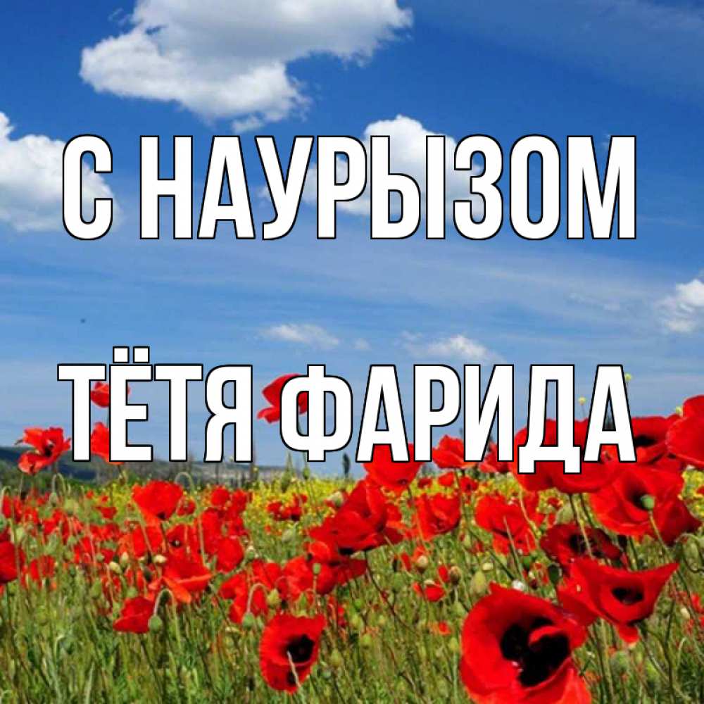 Открытка на каждый день с именем, Тётя-Фарида С наурызом праздник весны наурыз очень красивая картинка Прикольная открытка с пожеланием онлайн скачать бесплатно 