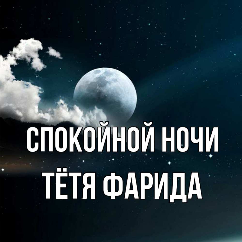 Открытка на каждый день с именем, Тётя-Фарида Спокойной ночи облака в лунном свете Прикольная открытка с пожеланием онлайн скачать бесплатно 