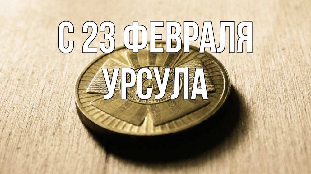 Открытка на каждый день с именем, Урсула С 23 февраля 23 февраля Прикольная открытка с пожеланием онлайн скачать бесплатно 