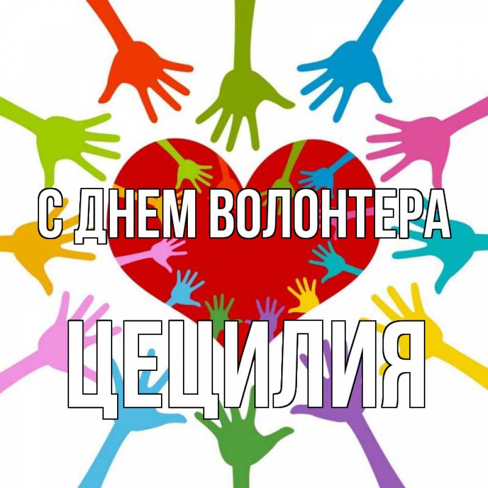 Открытка на каждый день с именем, Цецилия С днем волонтера с днем волонтера Прикольная открытка с пожеланием онлайн скачать бесплатно 