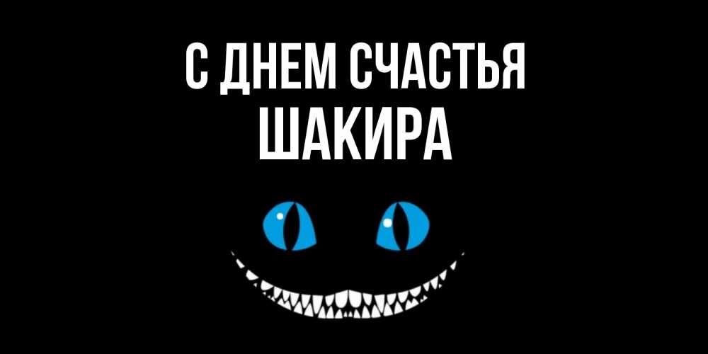 Открытка на каждый день с именем, Шакира С днем счастья кот улыбается Прикольная открытка с пожеланием онлайн скачать бесплатно 