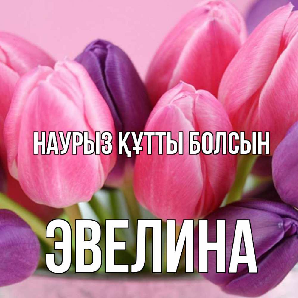 Открытка на каждый день с именем, Эвелина Наурыз құтты болсын маме 1 Прикольная открытка с пожеланием онлайн скачать бесплатно 