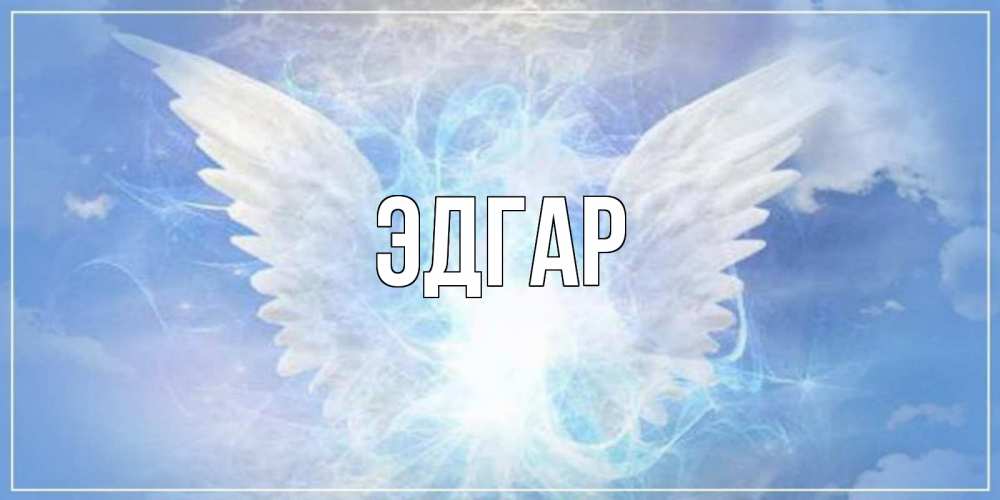 Открытка на каждый день с именем, Эдгар Главная Белый ангел на небе 1 Прикольная открытка с пожеланием онлайн скачать бесплатно 