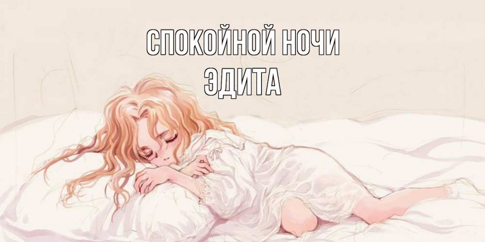 Открытка на каждый день с именем, Эдита Спокойной ночи рыжеволосая девочка в стиле аниме Прикольная открытка с пожеланием онлайн скачать бесплатно 
