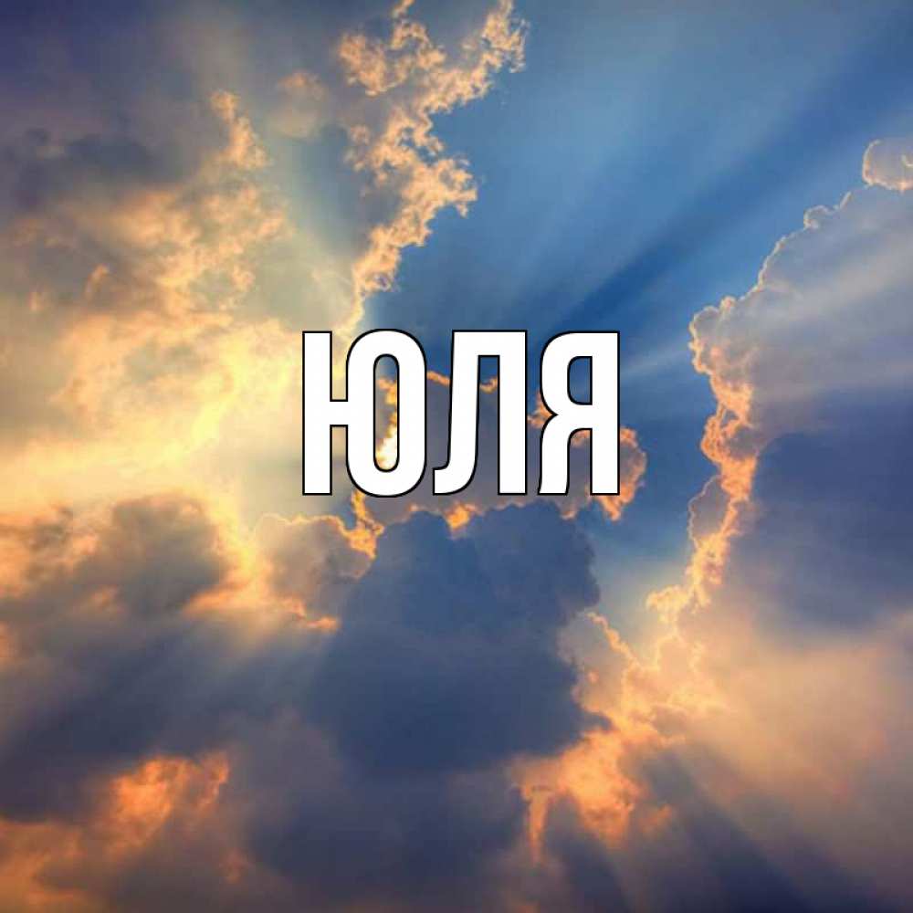 Открытка на каждый день с именем, Юля Главная ангельский свет сквозь облака Прикольная открытка с пожеланием онлайн скачать бесплатно 
