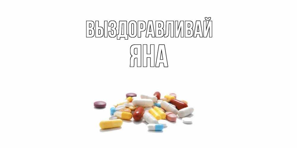 Открытка на каждый день с именем, Яна Выздоравливай пожелания скорейшего выздоровления с именами Прикольная открытка с пожеланием онлайн скачать бесплатно 