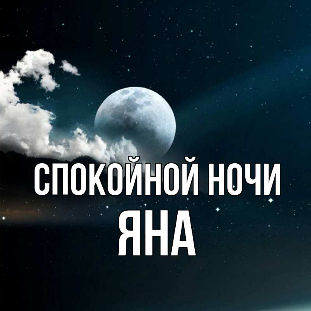 Доброй Ночи Яночка Картинки
