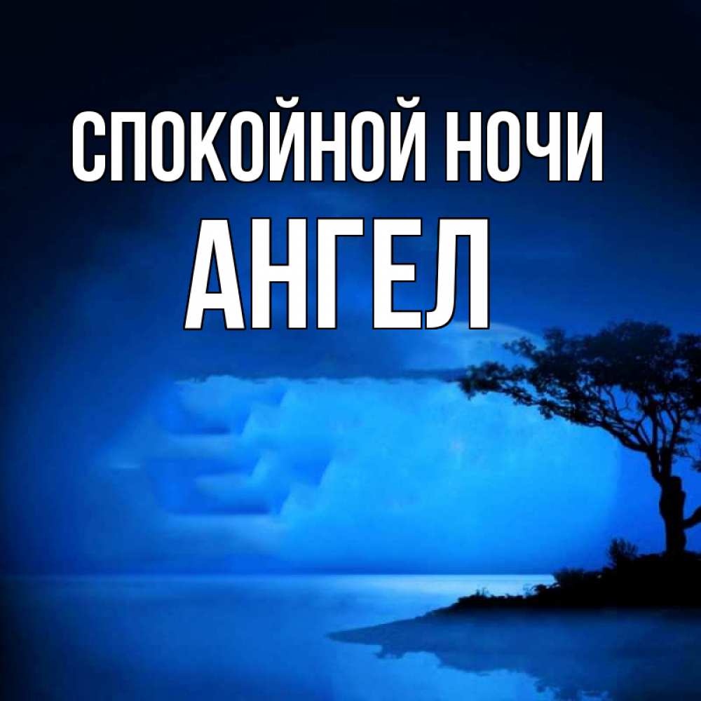 Открытка на каждый день с именем, ангел Спокойной ночи ночное побережье Прикольная открытка с пожеланием онлайн скачать бесплатно 