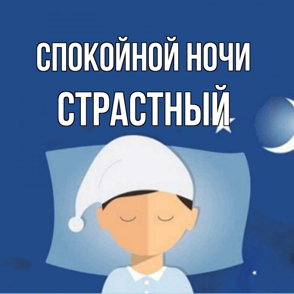 Открытка на каждый день с именем, страстный Спокойной ночи подушка и шапочка Прикольная открытка с пожеланием онлайн скачать бесплатно 