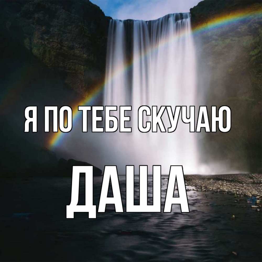 Скучно даши