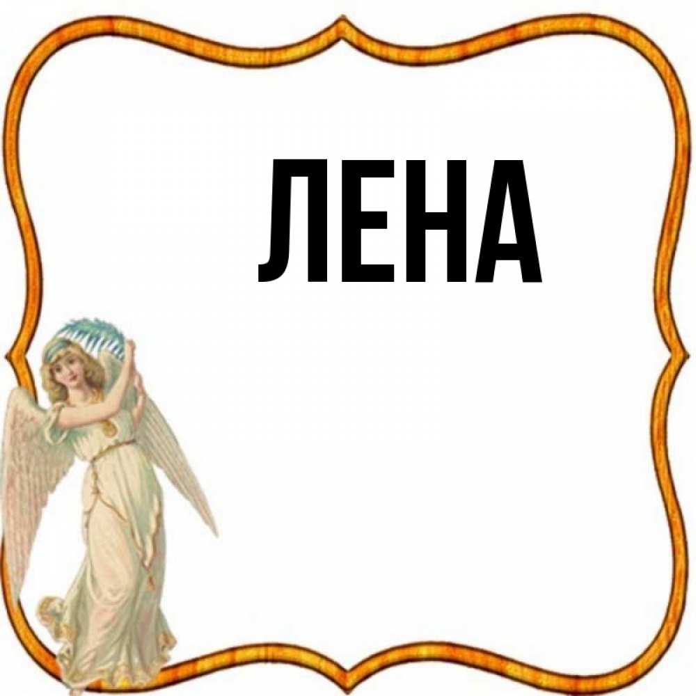 Лен имя