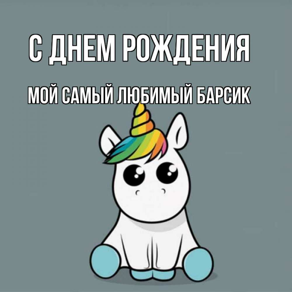С днем рождения барсик картинки