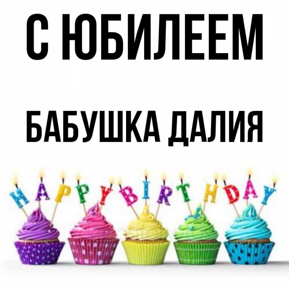 Открытка на каждый день с именем, Бабушка-Далия С юбилеем открытка ко дню рождения с разноцветными вкусняшками Прикольная открытка с пожеланием онлайн скачать бесплатно 