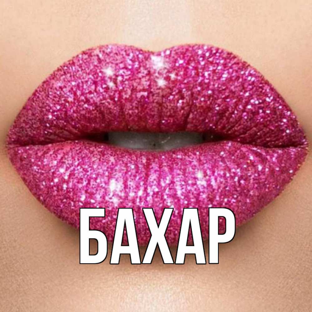 Открытка на каждый день с именем, Бахар Главная поцелуй с подписью для парня Прикольная открытка с пожеланием онлайн скачать бесплатно 