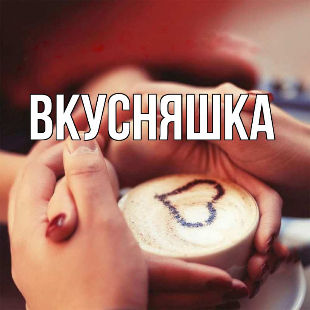 Картинка  с именем , Вкусняшка