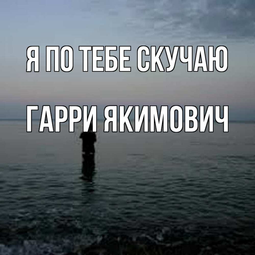 Картинка Я по тебе скучаю, Гарри Якимович