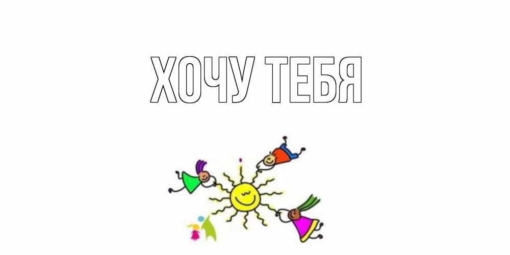 Открытка на каждый день с именем, Хочу-тебя Главная лето, солнце Прикольная открытка с пожеланием онлайн скачать бесплатно 
