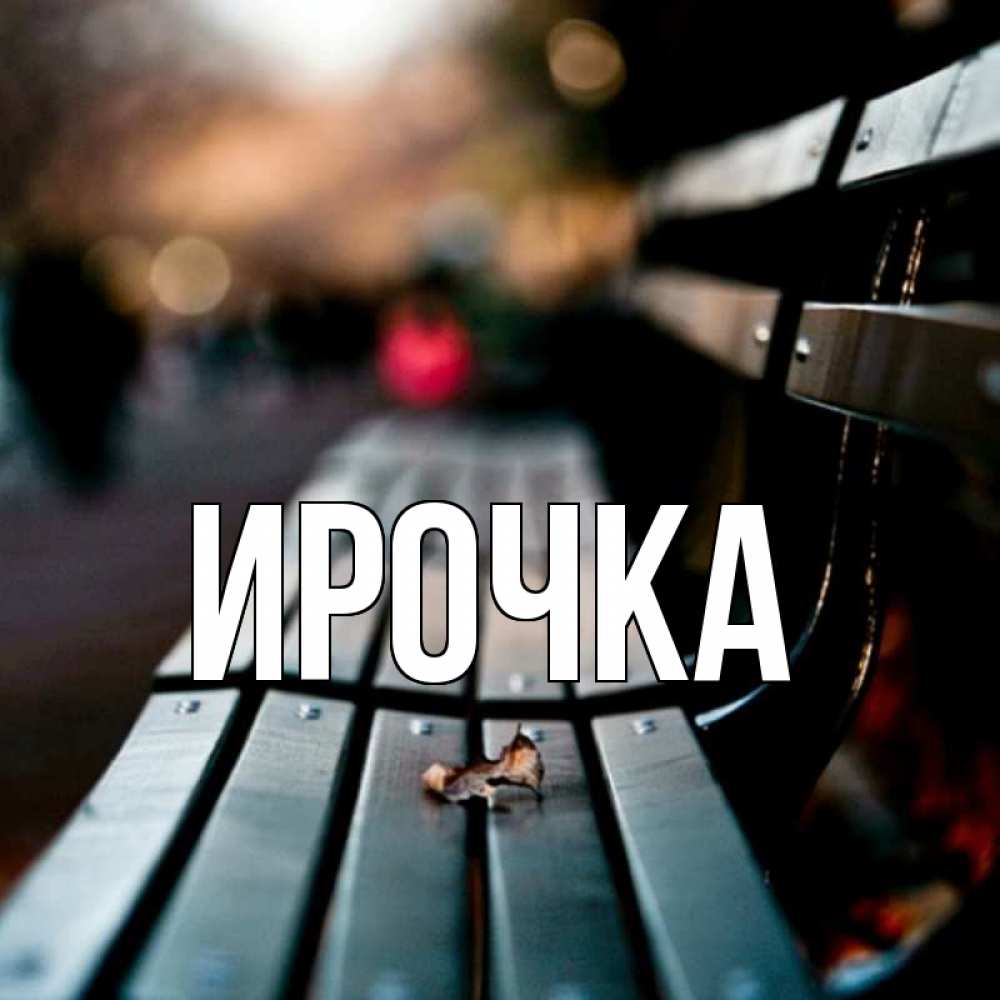 Картинка  с именем , ирочка