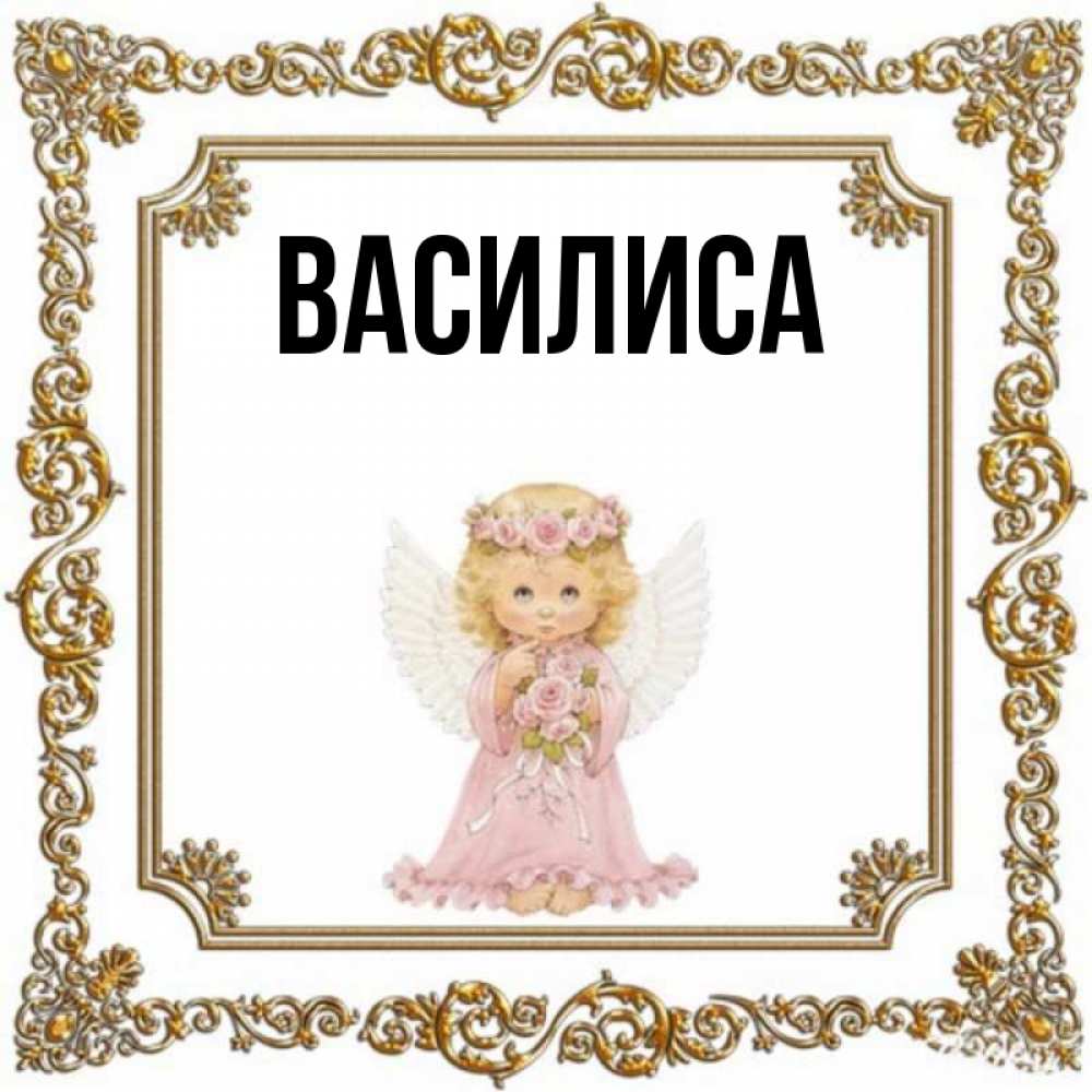 Именины василисы картинки