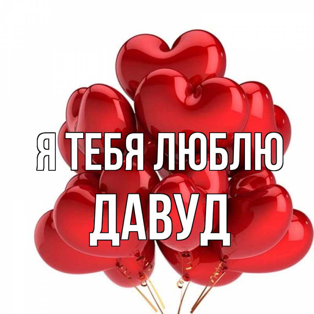 Люблю тебя мой медвежонок картинки