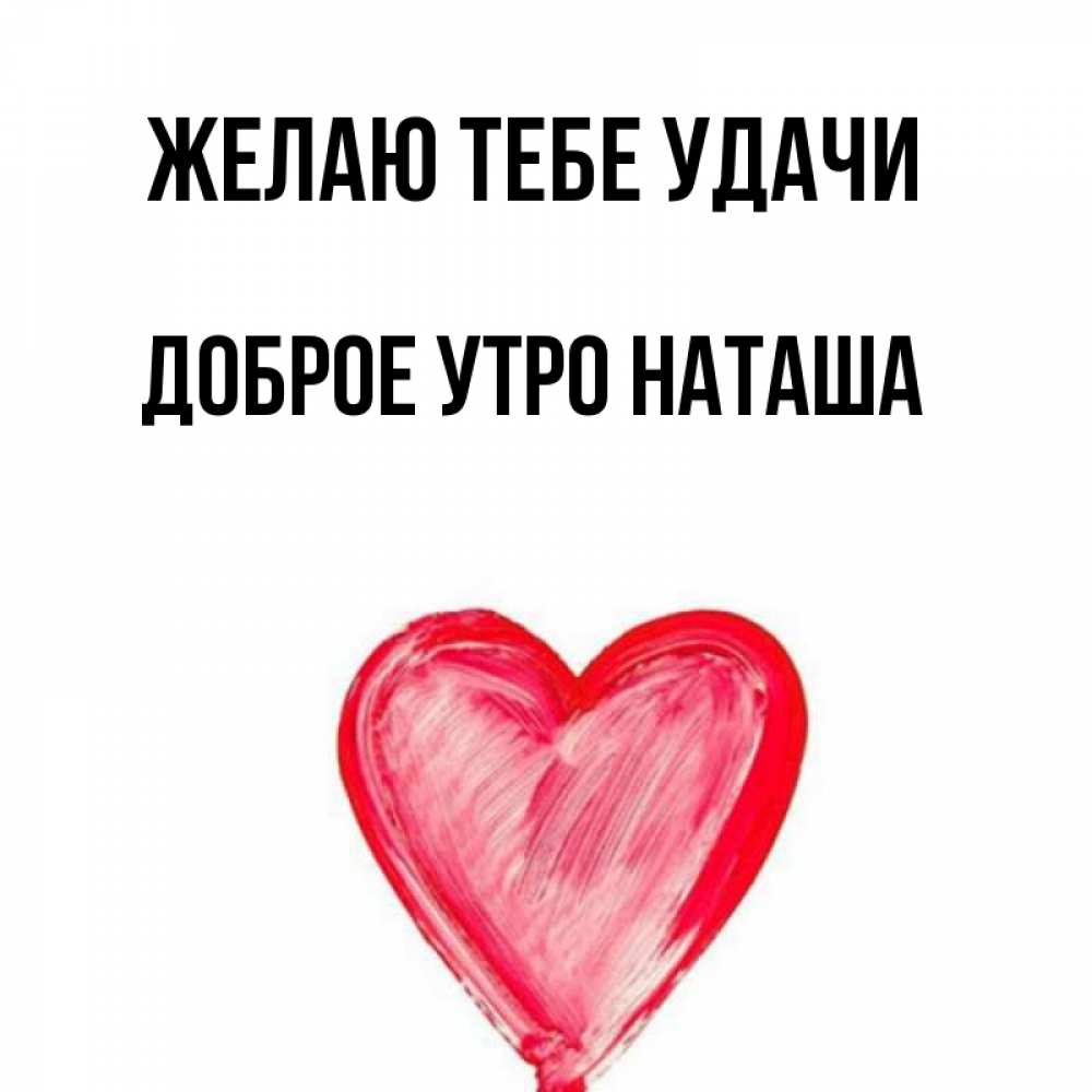 Картинки хочу наташу
